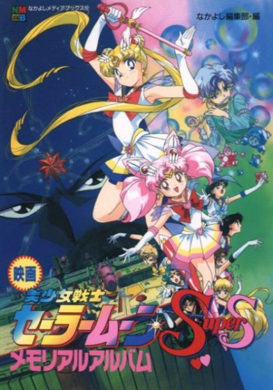 Bishoujo Senshi Sailor Moon Super S Sailor 9 Senshi Shuuketsu! Black-Dream-Hole no Kiseki
